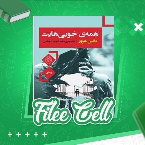 دانلود کتاب همه ی خوبی هایت کالین هوور (PDF) 188 صفحه